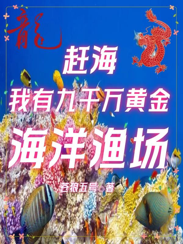 赶海:我有九千万黄金海洋渔场 苍狼五号