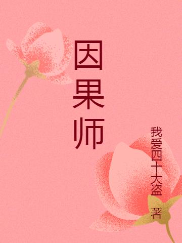 因果菩提祖师