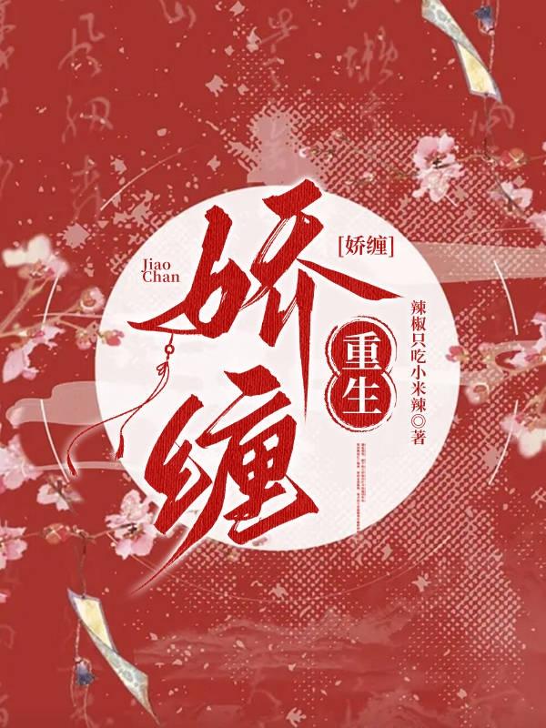 娇缠盐水祭司全文免费阅读