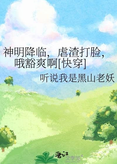 神明降临我身边 小说