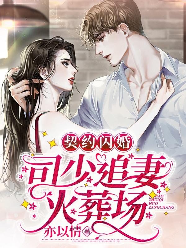 契约闪婚完整版