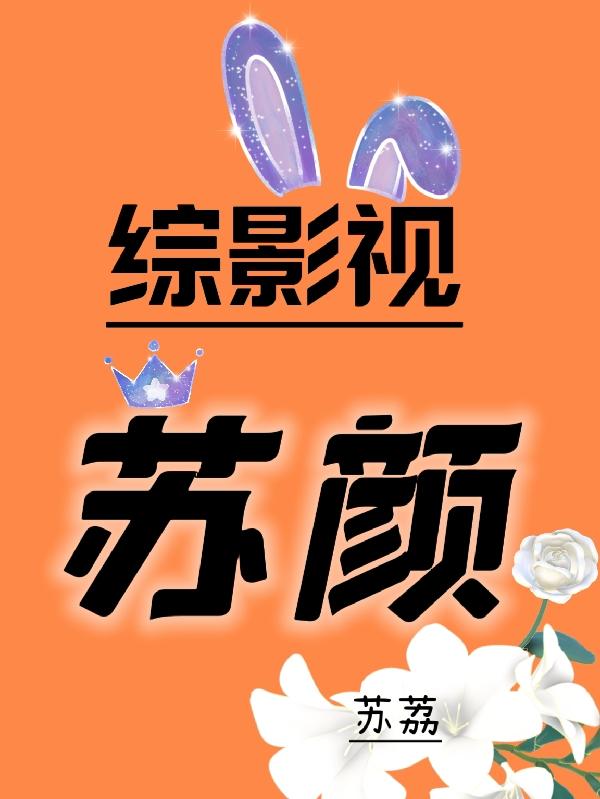 综影视原创女主同人小说