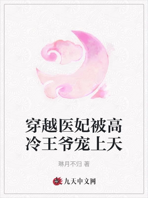 穿越医妃:王爷宠妻有术全文免费阅读