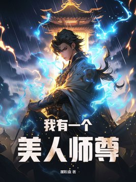 美人师尊魔尊徒弟