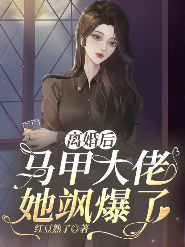 离婚后夫人的马甲