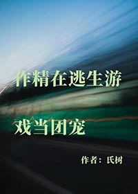 作精在逃生游戏当团宠[无限