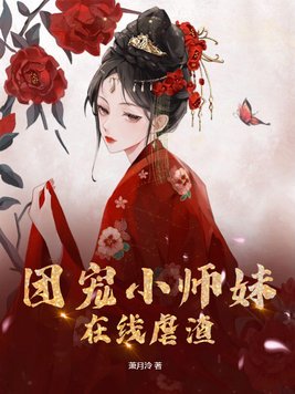 团宠小师妹的小说