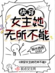 快穿我家宿主无所不能