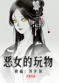 恶女的完美结局漫画35