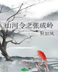 山河令张成岭拜师傅